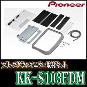 カロッツェリア (パイオニア) フリップダウンモニター取付キット ソリオ用 KK-S103FDM