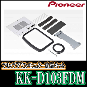 タントカスタム(LA650S・R1/7～現在)用　PIONEER / KK-D103FDM　フリップダウンモニター取付キット　カロッツェリア正規品販売店