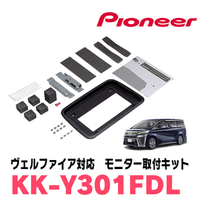 ヴェルファイア(30系・H27/1～R1/12)用　PIONEER / KK-Y301FDL　フリップダウンモニター取付キット　カロッツェリア正規品販売店