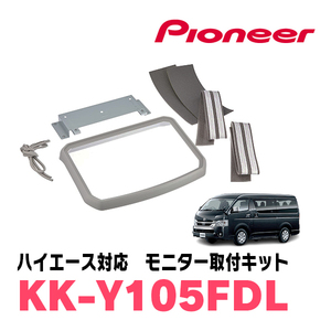 ハイエース(200系・H16/8～現在)用　PIONEER / KK-Y105FDL(シルバー)　フリップダウンモニター取付キット　カロッツェリア正規品販売店