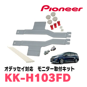 オデッセイ(RC系・H25/11～H29/11)用　PIONEER / KK-H103FD　フリップダウンモニター取付キット　カロッツェリア正規品販売店