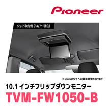 デリカD:5(H19/1～現在)専用セット　PIONEER / TVM-FW1050-B＋KK-M101FDII　10.1インチ・フリップダウンモニター_画像2