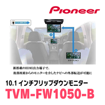 デリカD:5(H19/1～現在)専用セット　PIONEER / TVM-FW1050-B＋KK-M101FDII　10.1インチ・フリップダウンモニター_画像7