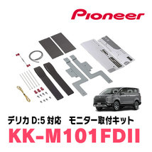 デリカD:5(H19/1～現在)専用セット　PIONEER / TVM-FW1050-B＋KK-M101FDII　10.1インチ・フリップダウンモニター_画像8