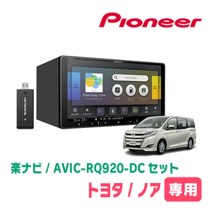 ノア(80系・H26/1～R3/12)専用　AVIC-RQ920-DC+取付配線キット　9インチ/楽ナビセット　パイオニア正規品販売店