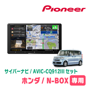 N-BOX/カスタム(JF3/4・H29/9～R5/9)専用　AVIC-CQ912III+KLS-H902DII　9インチ/サイバーナビセット　パイオニア正規品販売店