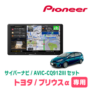 プリウスα(H26/11～R3/3)専用　AVIC-CQ912III+パネル配線キット　9インチ/サイバーナビセット　パイオニア正規品販売店