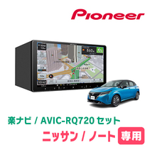 ノート(E13系・R2/12～現在)専用　AVIC-RQ720+KLS-N904D　9インチ/楽ナビセット　パイオニア正規品販売店_画像1