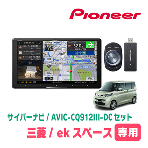 ekスペース(B34A・R2/3～現在)専用　AVIC-CQ912III-DC+KLS-N902D+純正部品　9インチ/サイバーナビセット　パイオニア正規品販売店