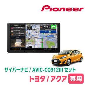 アクア(H29/6～R3/7)専用　AVIC-CQ912III+パネル配線キット　9インチ/サイバーナビセット　パイオニア正規品販売店