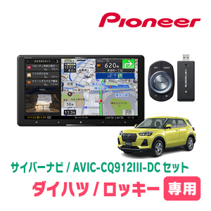 ロッキー(R1/11～現在)専用　AVIC-CQ912III+KLS-Y903D　9インチ/サイバーナビセット　パイオニア正規品販売店