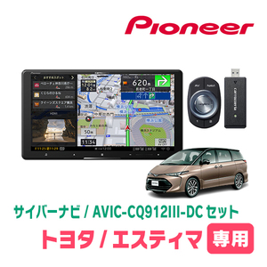 エスティマ(H28/6～R1/10)専用　AVIC-CQ912III-DC+取付配線キット　9インチ/サイバーナビセット　パイオニア正規品販売店