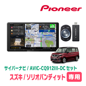 ソリオバンディット(MA37S・R2/12～現在・全方位モニター無車)専用　AVIC-CQ912III-DC+KLS-S903D　9インチ/サイバーナビセット