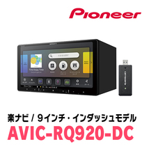 シエンタ(170系・H27/7～R4/8)専用　AVIC-RQ920-DC+パネル配線キット　9インチ/楽ナビセット　パイオニア正規品販売店_画像3