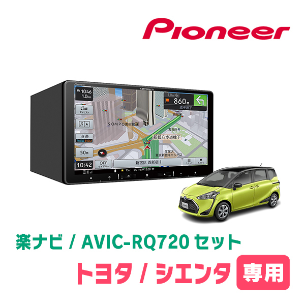 シエンタ(170系・H27/7～R4/8)専用　AVIC-RQ720+パネル配線キット　9インチ/楽ナビセット　パイオニア正規品販売店