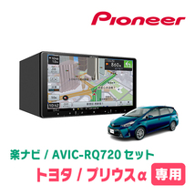 プリウスα(H26/11～R3/3)専用　AVIC-RQ720+パネル配線キット　9インチ/楽ナビセット　パイオニア正規品販売店_画像1