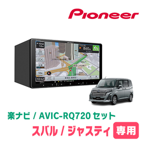 ジャスティ(H28/11～R2/9)専用　AVIC-RQ720+KLS-Y902D　9インチ/楽ナビセット　パイオニア正規品販売店