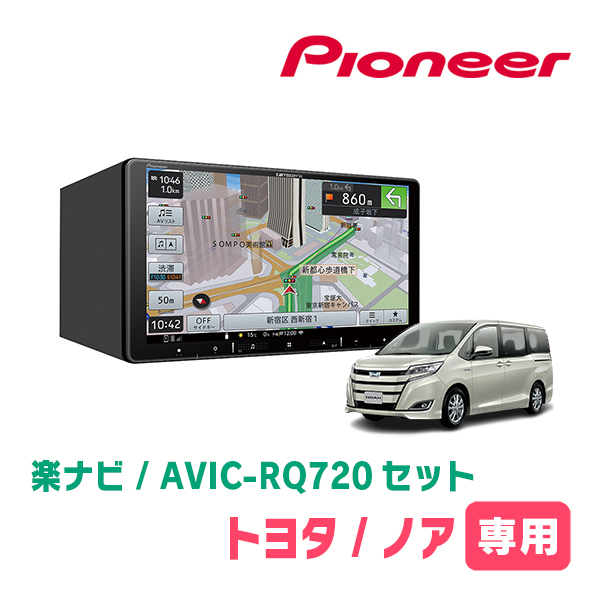 ノア(80系・H26/1～R3/12)専用　AVIC-RQ720+取付配線キット　9インチ/楽ナビセット　パイオニア正規品販売店