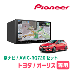 オーリス(180系・H27/4～H30/3)専用　AVIC-RQ720+パネル配線キット　9インチ/楽ナビセット　パイオニア正規品販売店