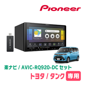 タンク(H28/11～R2/9)専用　AVIC-RQ920-DC+KLS-Y902D　9インチ/楽ナビセット　パイオニア正規品販売店