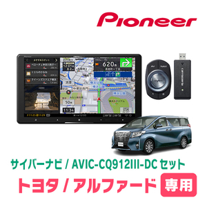 アルファード(30系・H27/1～R1/12)専用　AVIC-CQ912III-DC+取付配線キット　9インチ/サイバーナビセット　パイオニア正規品販売店