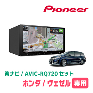 オデッセイ(RC系・R2/11～R4/9)専用　AVIC-RQ720+KLS-H903D　9インチ/楽ナビセット　パイオニア正規品販売店