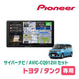 タンク(H28/11～R2/9)専用　AVIC-CQ912III+KLS-Y902D　9インチ/サイバーナビセット　パイオニア正規品販売店