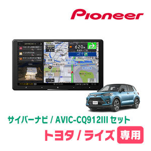 ライズ(R1/11～現在)専用　AVIC-CQ912III+KLS-Y903D　9インチ/サイバーナビセット　パイオニア正規品販売店