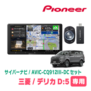 デリカD:5(H31/2～現在)専用　AVIC-CQ912III-DC+KLS-M901D　9インチ/サイバーナビセット　パイオニア正規品販売店