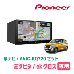 ekクロス(H31/3～現在)専用　AVIC-RQ720+KLS-N902D+純正部品　9インチ/楽ナビセット　パイオニア正規品販売店