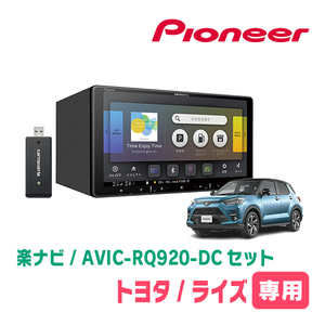 ライズ(R1/11～現在)専用　AVIC-RQ920-DC+KLS-Y903D　9インチ/楽ナビセット　パイオニア正規品販売店