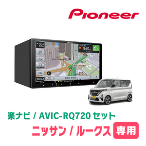 ルークス(B44A・R2/3～現在)専用　AVIC-RQ720+KLS-N902D+純正部品　9インチ/楽ナビセット　パイオニア正規品販売店