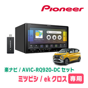 ekクロス(H31/3～現在)専用　AVIC-RQ920-DC+KLS-N902D+純正部品　9インチ/楽ナビセット　パイオニア正規品販売店