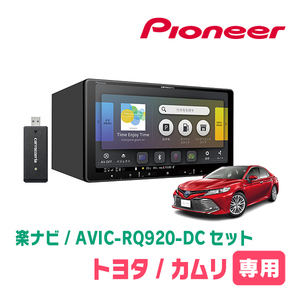 カムリ(70系・H29/7～R1/9)専用　AVIC-RQ920-DC+パネル配線キット　9インチ/楽ナビセット　パイオニア正規品販売店