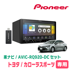 カローラスポーツ(H30/6～R1/9)専用　AVIC-RQ920-DC+パネル配線キット　9インチ/楽ナビセット　パイオニア正規品販売店