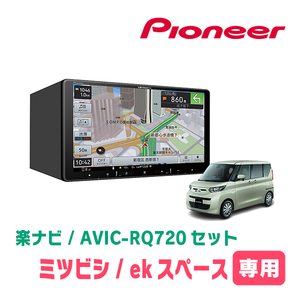 ekスペース(B34A・R2/3～現在)専用　AVIC-RQ720+KLS-N902D+純正部品　9インチ/楽ナビセット　パイオニア正規品販売店