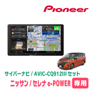 セレナe-POWER(C27系・R1/8～R4/10)専用　AVIC-CQ912III+KLS-N903D　9インチ/サイバーナビセット　パイオニア正規品販売店