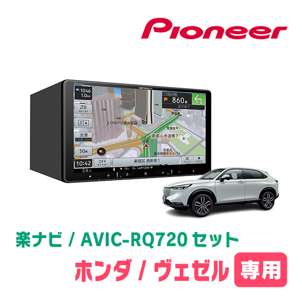 ヴェゼル(RV系・R3/4～現在)専用　AVIC-RQ720+KLS-H904D　9インチ/楽ナビセット　パイオニア正規品販売店