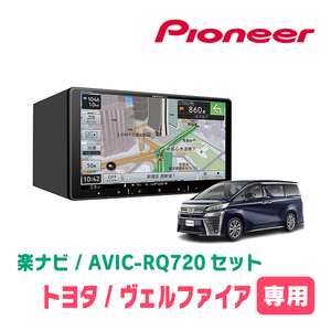 ヴェルファイア(30系・H27/1～R1/12)専用　AVIC-RQ720+取付配線キット　9インチ/楽ナビセット　パイオニア正規品販売店