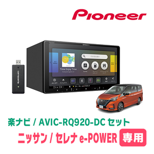 セレナe-POWER(C27系・R1/8～R4/10)専用　AVIC-RQ920-DC+KLS-N903D　9インチ/楽ナビセット　パイオニア正規品販売店