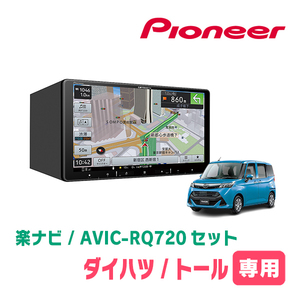 トール(R2/9～現在)専用　AVIC-RQ720+KLS-Y904D　9インチ/楽ナビセット　パイオニア正規品販売店