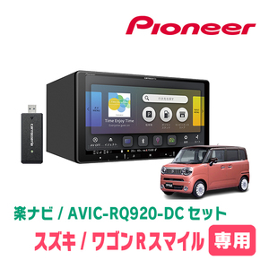 ワゴンRスマイル(R3/9～現在・全方位モニター無車)専用　AVIC-RQ920-DC+KLS-S904D　9インチ/楽ナビセット　パイオニア正規品販売店