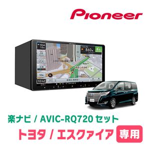 エスクァイア(80系・H26/10～R3/12)専用　AVIC-RQ720+取付配線キット　9インチ/楽ナビセット　パイオニア正規品販売店