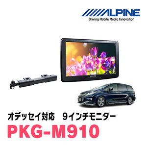 オデッセイ(RC系・H29/10～R4/9)用　アルパイン / PKG-M910　9インチ・アーム取付け型リアビジョンモニター