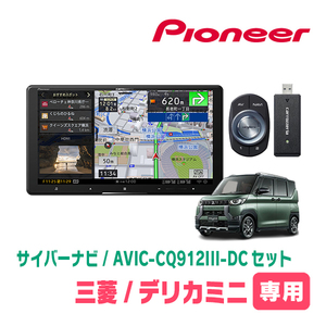 デリカミニ(R5/5～現在)専用　AVIC-CQ912III-DC+KLS-N902D+純正部品　9インチ/サイバーナビセット　パイオニア正規品販売店