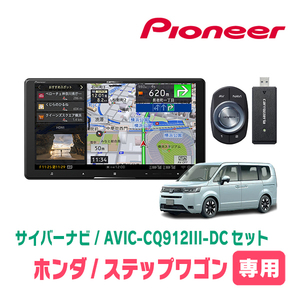 ステップワゴン＆e:HEV(RP6～8・R4/5～現在)専用　AVIC-CQ912III-DC+KLS-H905D　9インチ/サイバーナビセット　パイオニア