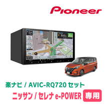 セレナe-POWER(C27系・R1/8～R4/10)専用　AVIC-RQ720+KLS-N903D　9インチ/楽ナビセット　パイオニア正規品販売店_画像1