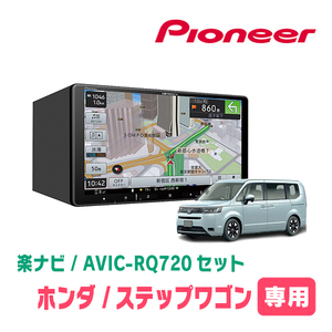 ステップワゴン＆e:HEV(RP6～8・R4/5～現在)専用　AVIC-RQ720+KLS-H905D　9インチ/楽ナビセット　パイオニア正規品販売店