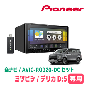 デリカD:5(H31/2～現在)専用　AVIC-RQ920-DC+KLS-M901D　9インチ/楽ナビセット　パイオニア正規品販売店