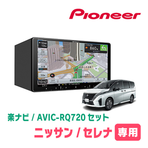 セレナ(C28系・R4/12～現在)専用　AVIC-RQ720+KLS-N906D　9インチ/楽ナビセット　パイオニア正規品販売店